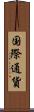 国際通貨 Scroll