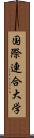 国際連合大学 Scroll