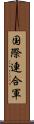 国際連合軍 Scroll