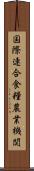 国際連合食糧農業機関 Scroll
