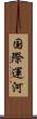 国際運河 Scroll