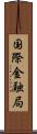 国際金融局 Scroll