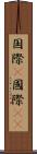 国際(P) Scroll