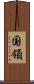 国領 Scroll
