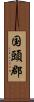国頭郡 Scroll
