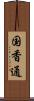 国香通 Scroll