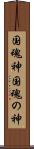 国魂神 Scroll