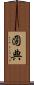 圀典 Scroll