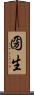 圀生 Scroll