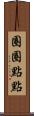 圈圈點點 Scroll