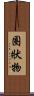 圈狀物 Scroll