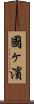 國ヶ濱 Scroll
