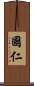 國仁 Scroll