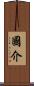 國介 Scroll