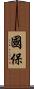 國保 Scroll
