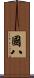 國八 Scroll