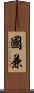 國兼 Scroll
