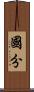 國分 Scroll