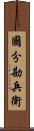 國分勘兵衛 Scroll