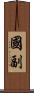 國副 Scroll