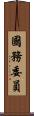 國務委員 Scroll