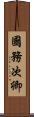 國務次卿 Scroll