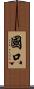 國只 Scroll