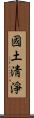 國土淸淨 Scroll