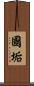 國垢 Scroll