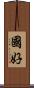 國好 Scroll