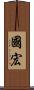 國宏 Scroll