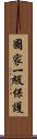 國家一級保護 Scroll