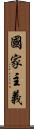 國家主義 Scroll