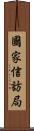國家信訪局 Scroll