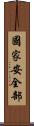 國家安全部 Scroll