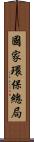 國家環保總局 Scroll