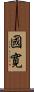 國寛 Scroll