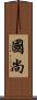 國尚 Scroll