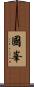 國峯 Scroll