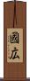 國広 Scroll