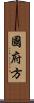 國府方 Scroll