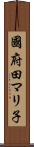 國府田マリ子 Scroll
