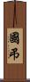 國弔 Scroll