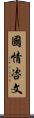 國情咨文 Scroll