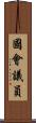 國會議員 Scroll