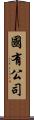 國有公司 Scroll