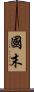 國末 Scroll