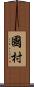 國村 Scroll