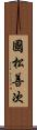 國松善次 Scroll