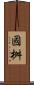 國桝 Scroll